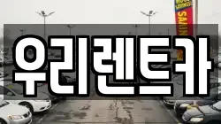 우리렌트카