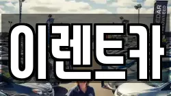 인천광역시 중구 송월동3가 렌트카,단기렌트카,장기렌트카,중고차,중고차매매,중고차매입