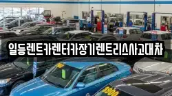 일등렌트카렌터카장기렌트리스사고대차