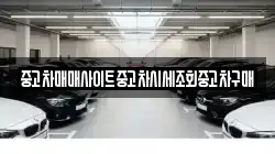 중고차매매사이트중고차시세조회중고차구매