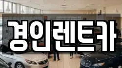 경인렌트카