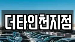 더타인천지점