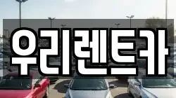 인천광역시 중구 송학동1가 렌트카,단기렌트카,장기렌트카,중고차,중고차매매,중고차매입