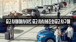 중고차매매사이트중고차시세조회중고차구매