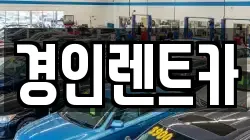 경인렌트카