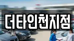 더타인천지점