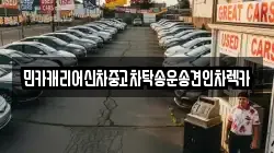 민카캐리어신차중고차탁송운송견인차렉카