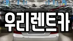 인천광역시 중구 송학동2가 렌트카,단기렌트카,장기렌트카,중고차,중고차매매,중고차매입