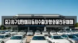 중고차구입판매자동차수출대행화물전문매매