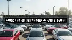 24시출장배터리,승용,대형차밧데리총판AGM,산업용,중고출장배터리