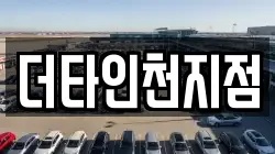 더타인천지점