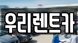 인천광역시 중구 송학동3가 렌트카,단기렌트카,장기렌트카,중고차,중고차매매,중고차매입