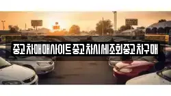 중고차매매사이트중고차시세조회중고차구매