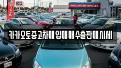 카카오토중고차매입매매수출판매시세