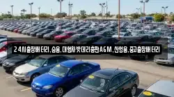 24시출장배터리,승용,대형차밧데리총판AGM,산업용,중고출장배터리