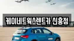 케이네트웍스렌트카 신흥점