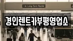 경인렌트카부평영업소