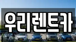 인천광역시 중구 신포동 렌트카,단기렌트카,장기렌트카,중고차,중고차매매,중고차매입