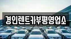 인천광역시 중구 신흥동1가 렌트카,단기렌트카,장기렌트카,중고차,중고차매매,중고차매입