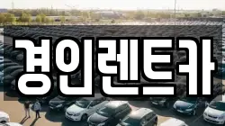 경인렌트카
