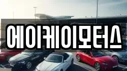 에이케이모터스