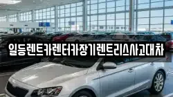 일등렌트카렌터카장기렌트리스사고대차