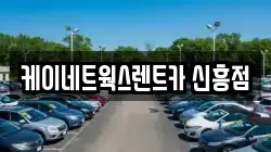 케이네트웍스렌트카 신흥점