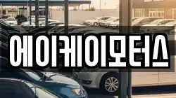 에이케이모터스