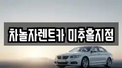 인천광역시 중구 신흥동2가 렌트카,단기렌트카,장기렌트카,중고차,중고차매매,중고차매입