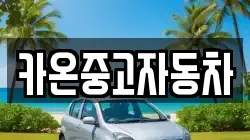 카온중고자동차