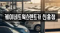 케이네트웍스렌트카 신흥점