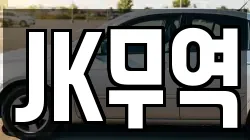 JK무역