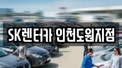 SK렌터카 인천도원지점
