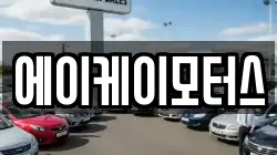 에이케이모터스