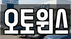 오토윈스