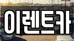 이렌트카