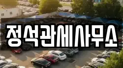 정석관세사무소
