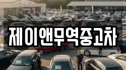 제이앤무역중고차