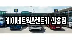 인천광역시 중구 신흥동3가 렌트카,단기렌트카,장기렌트카,중고차,중고차매매,중고차매입