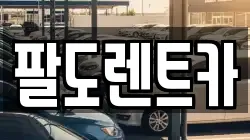 팔도렌트카