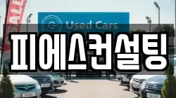 피에스컨설팅