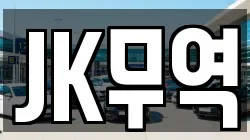 JK무역