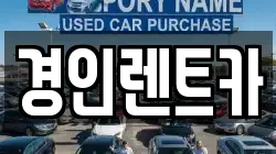 인천광역시 중구 용동 렌트카,단기렌트카,장기렌트카,중고차,중고차매매,중고차매입