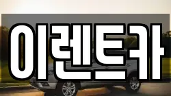 이렌트카