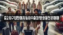 중고차구입판매자동차수출대행화물전문매매