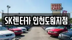 SK렌터카 인천도원지점