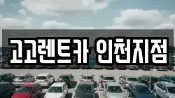 고고렌트카 인천지점