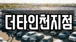 더타인천지점