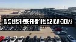 인천광역시 중구 운남동 렌트카,단기렌트카,장기렌트카,중고차,중고차매매,중고차매입