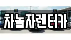차놀자렌터카